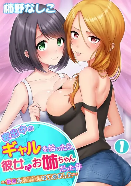 家出中のギャルを拾ったら、彼女のお姉ちゃんだった件〜秘密の同居生活はじめました〜 第1巻