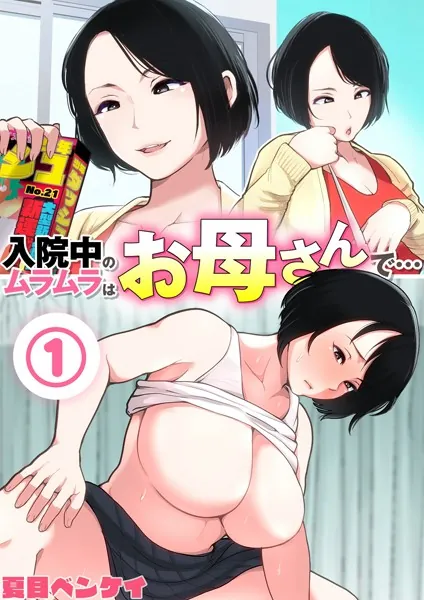 入院中のムラムラはお母さんで… 1