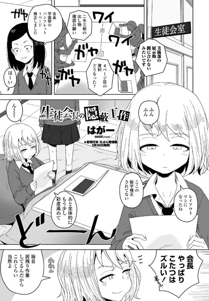 生徒会長の隠蔽工作
