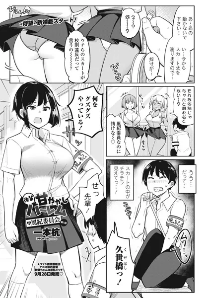 後輩甘やかしハーレムin風紀委員会第1話