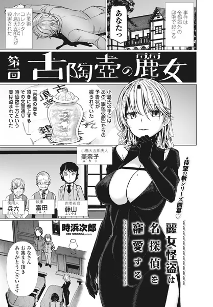 麗女怪盗は名探偵を寵愛する 第一回古陶壺の麗女