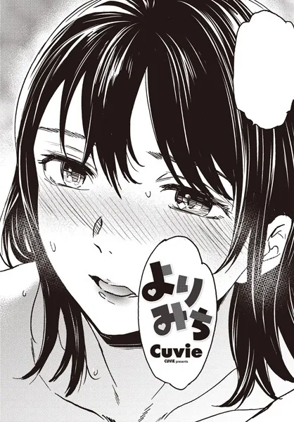 よりみち