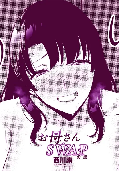 お母さんSWAP前編