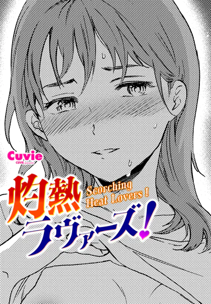 灼熱ラヴァーズ！