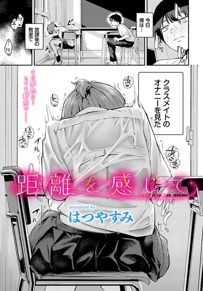 距離を感じて