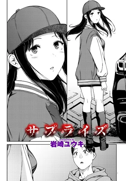 サプライズ