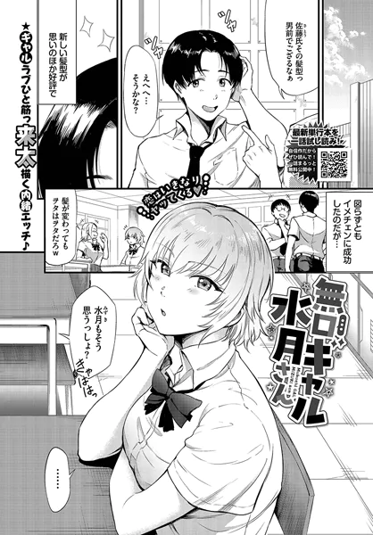 無口ギャル水月さん
