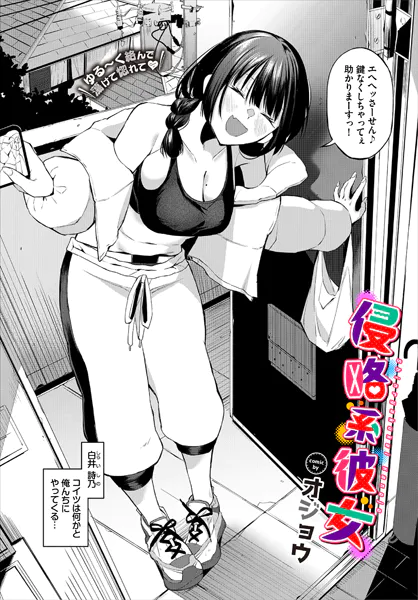 侵略系彼女