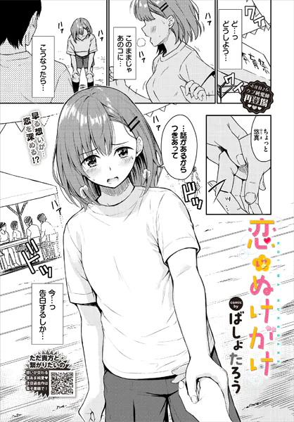 恋はぬけがけ