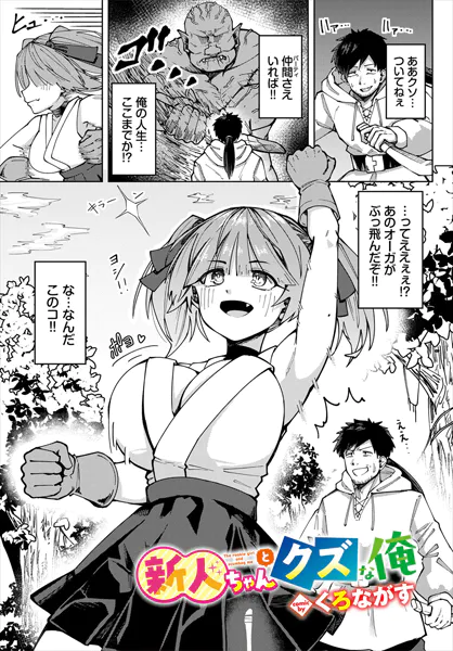 新人ちゃんとクズな俺