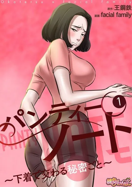 パンティーノート 〜下着で交わる秘密ごと〜【タテヨミ】 1