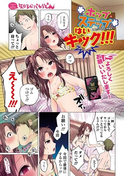 ホップ・ステップ はい キック！！！