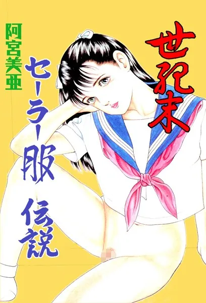 世紀末セーラー服伝説