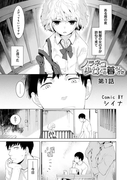 ノラネコ少女との暮らしかた 第1話