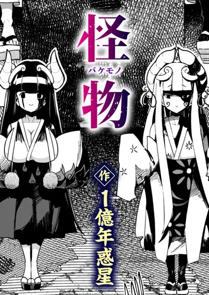 怪物（バケモノ）