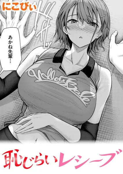 恥じらいレシーブ