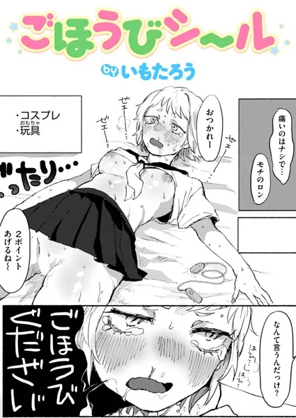 ごほうびシール