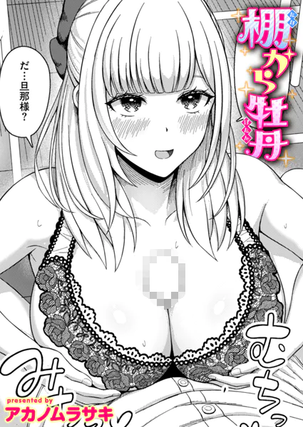 棚から牡丹