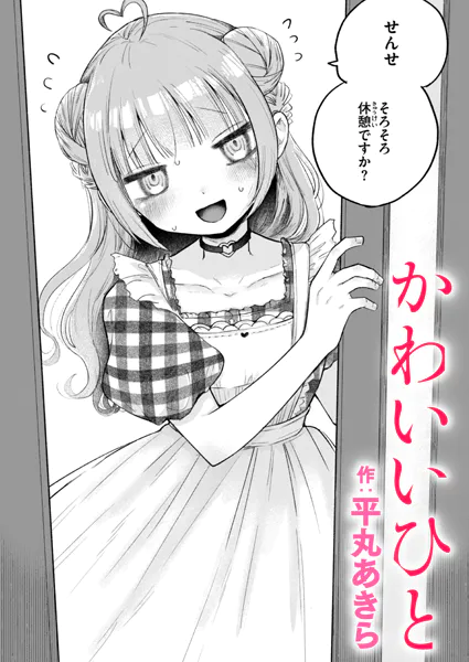 かわいいひと