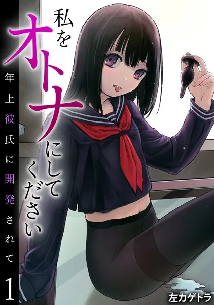 私をオトナにしてください〜年上彼氏に開発されて〜（1）