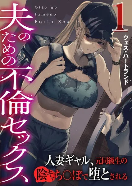 夫のための不倫セックス〜人妻ギャル、元同級生の陰キャち〇ぽで堕とされる〜（フルカラー） 1巻