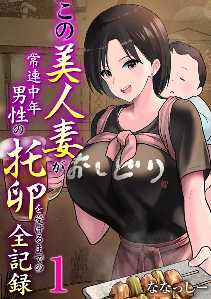 この美人妻が常連中年男性の托卵を受けるまでの全記録 1巻