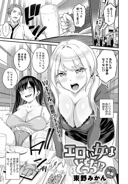 エロい女はどっち!?