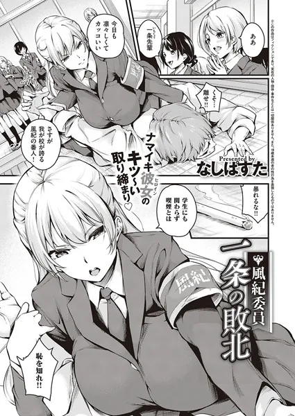 風紀委員 一条の敗北