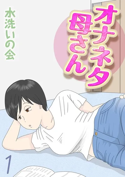 オナネタ母さん（1）