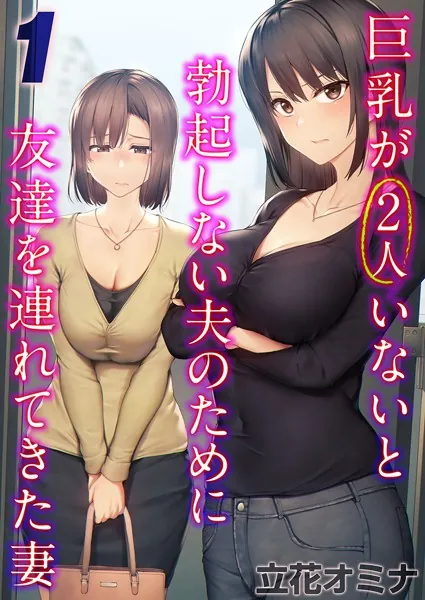 巨乳が2人いないと勃起しない夫のために友達を連れてきた妻（1）