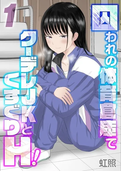 囚われの体育倉庫でクーデレJKとくすぐりH！【タテヨミ版】くすぐりH！ その1