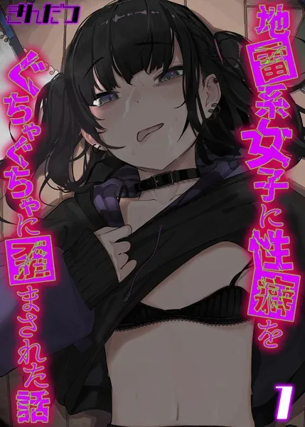 地雷系女子に性癖をぐちゃぐちゃに歪まされた話（1）