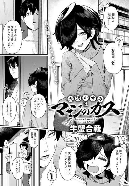 大沼かすみはマジのカス