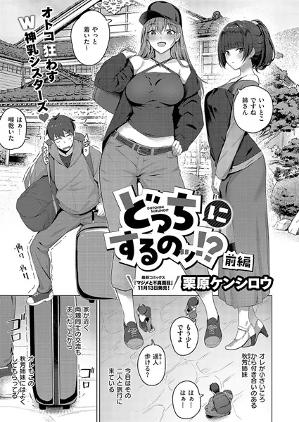 どっちにするのッ！？ 前編