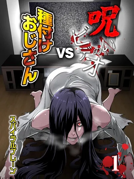 呪いのビデオvs種付けおじさん（1）