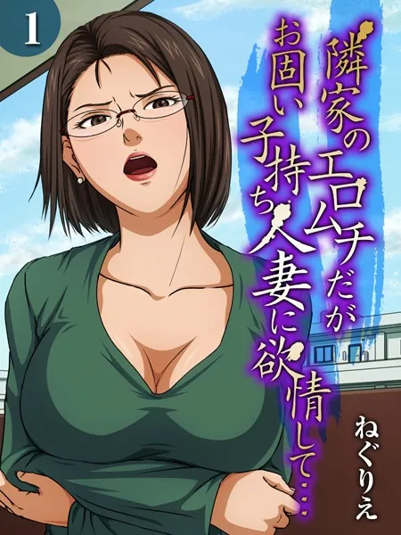隣家のエロムチだがお固い子持ち人妻に欲情して…（1）