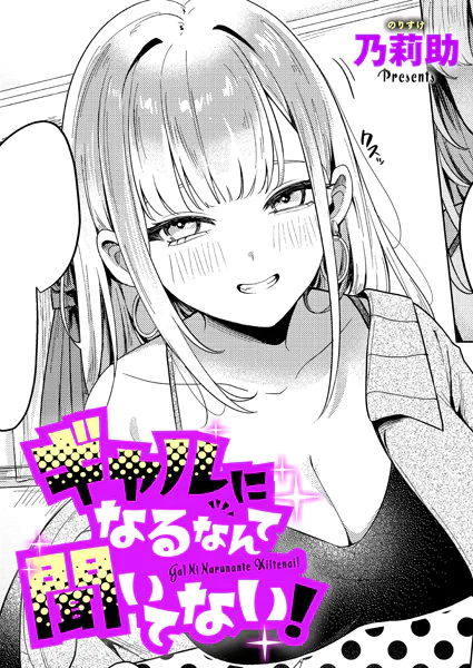 ギャルになるなんて聞いてない！
