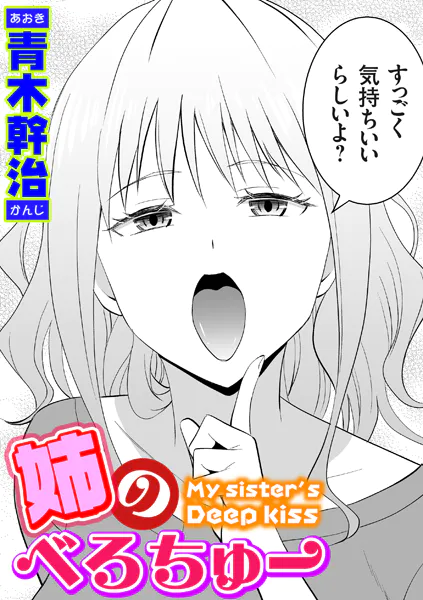 姉のべろちゅー