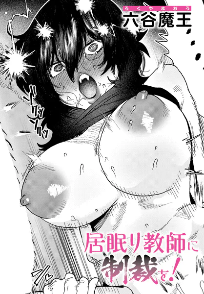 居眠り教師に制裁を！