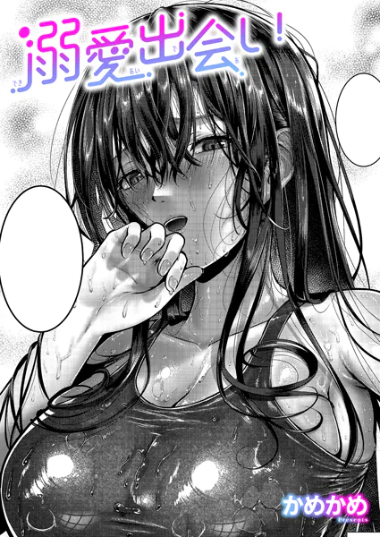 溺愛出会い