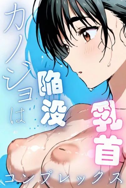 カノジョは陥没乳首コンプレックス（フルカラー）