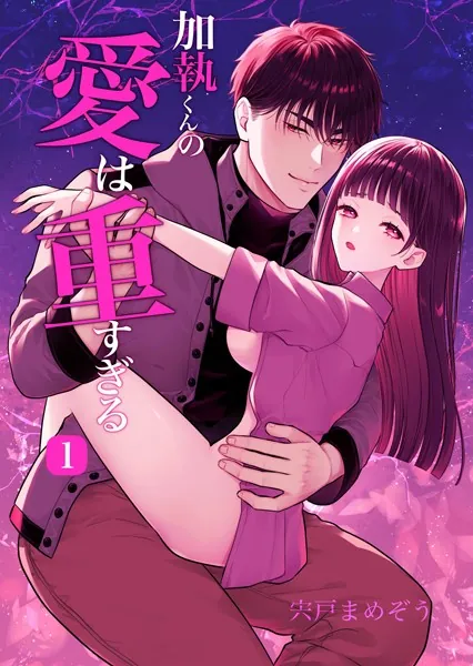加執くんの愛は重すぎる（R-18版） 1巻