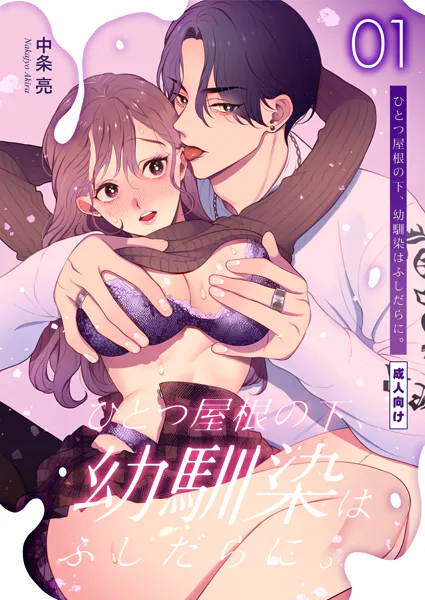 ひとつ屋根の下、幼馴染はふしだらに。【棒消し修正版】 1話