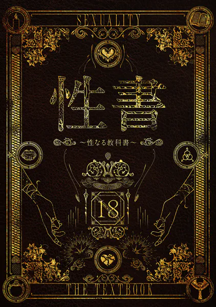 性書 〜性なる教科書〜