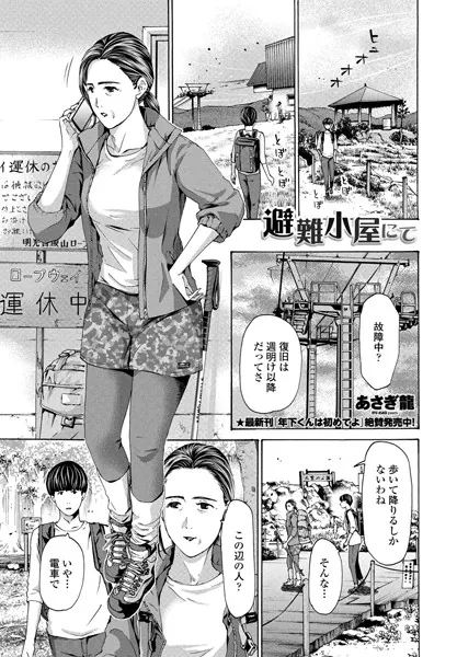 避難小屋にて