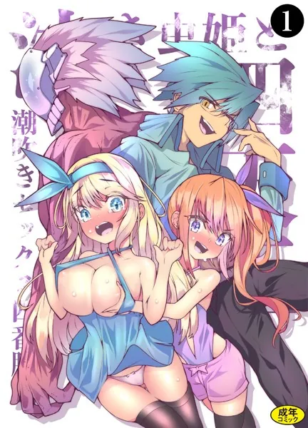 泣き虫姫と四天王 - 潮吹きセックス四番勝負 -（1）
