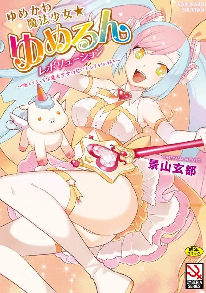 ゆめかわ魔法少女☆ゆめるんレボリューション 〜強くてえっちな魔法少女は甘いミルクがお好き〜【FANZA特典付】