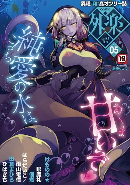 COMIC外楽 Vol.005