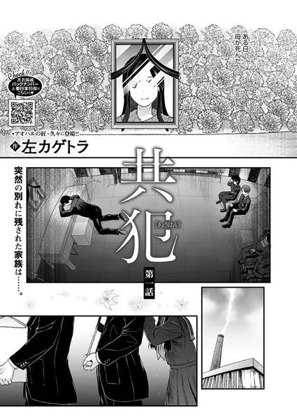 共犯 第一話