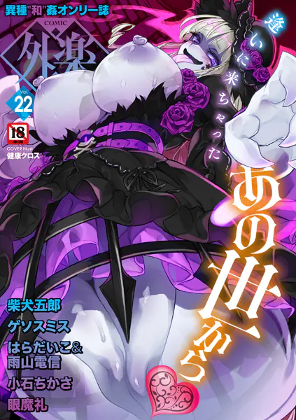 COMIC外楽 Vol.022